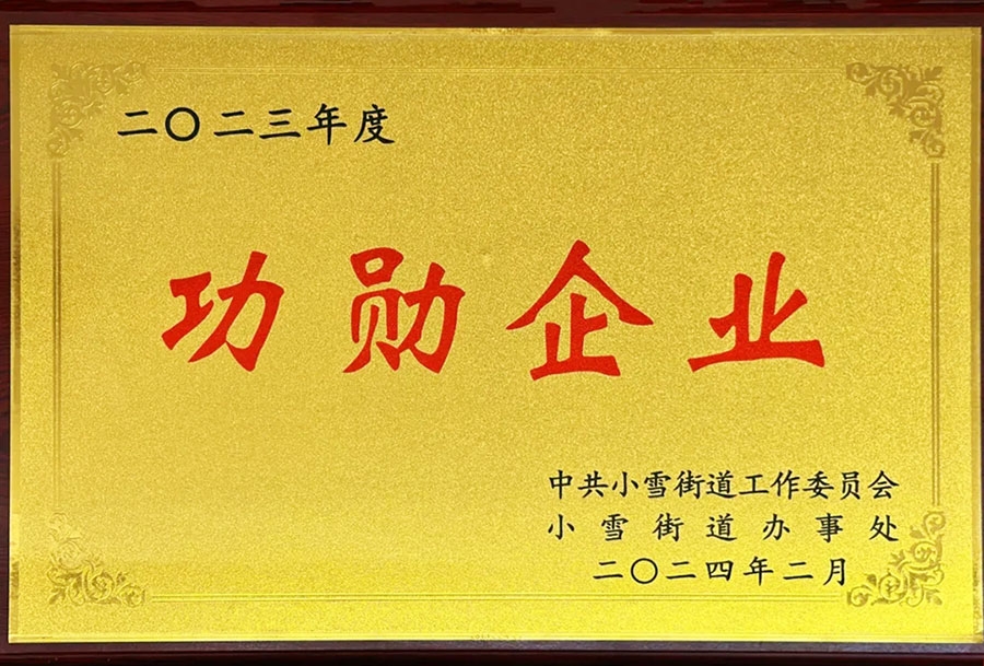 功勛企業(yè)