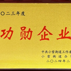 功勛企業(yè)