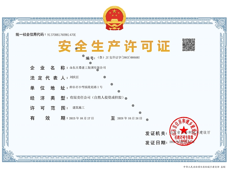 安全生產(chǎn)許可證